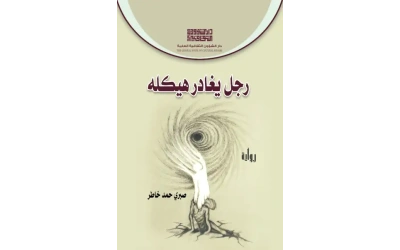 غلاف رجل يخرج من هيكله للطبع copy 2